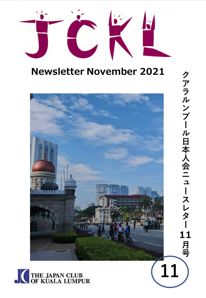 The Japan Club Of Kuala Lumpur 21年11月のニュースレター